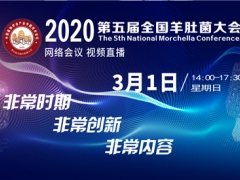 2020第五屆全國羊肚菌大會(huì)得到多家企業(yè)贊助、支持 ()