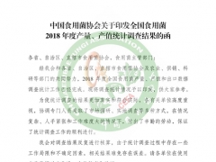 中國食用菌協(xié)會關(guān)于印發(fā)全國食用菌2018年度產(chǎn)量、產(chǎn)值統(tǒng)計(jì)調(diào)查結(jié)果的函 ()