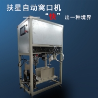 扶星菌種全自動(dòng)窩口機(jī)