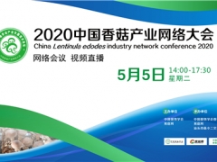 國鑫裝備·2020中國香菇產(chǎn)業(yè)網(wǎng)絡(luò)大會 （網(wǎng)絡(luò)會議，視頻直播） ()
