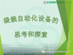 國鑫董事長徐壽海：袋栽自動化設(shè)備的思考和探索 ()