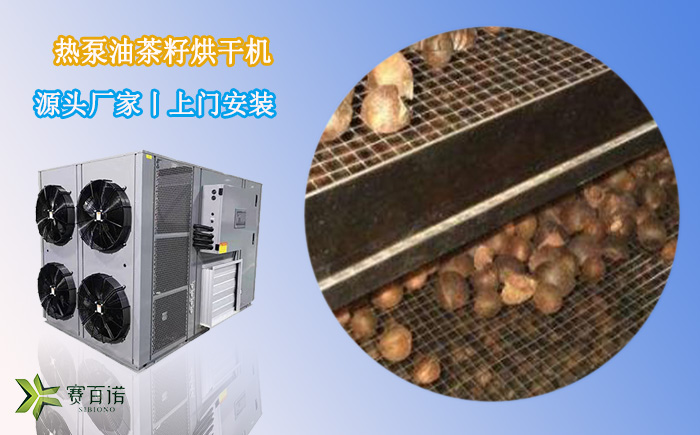 熱泵油茶籽烘干機(jī)