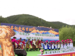第二屆“松茸之鄉(xiāng)”格咱采摘節(jié)：打造鄉(xiāng)村經(jīng)濟(jì)增長點(diǎn)！ ()