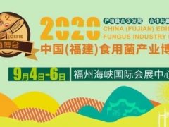 2020中國（福建）食用菌產業(yè)博覽會將于9月4-6日在福州舉辦 ()