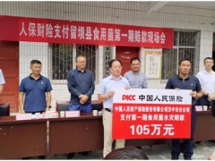 105萬元！留壩縣食用菌水災第一期賠款已支付！ ()