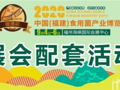 食用菌行業(yè)大咖齊聚，十余場活動將燃爆福建菌博會 ()