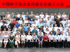 中國種子協(xié)會食用菌分會在北京成立 ()
