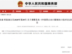 商務(wù)部、科技部調(diào)整發(fā)布《中國禁止出口限制出口技術(shù)目錄》 靈芝（赤芝、紫芝）、茯苓等16種菌類藥材受限 ()