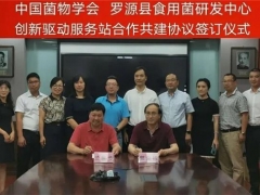 中國菌物學(xué)會羅源縣食用菌研發(fā)中心學(xué)會服務(wù)站正式成立 ()