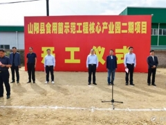 陜西和豐陽光食用菌產(chǎn)業(yè)園二期項目開工建設(shè) ()