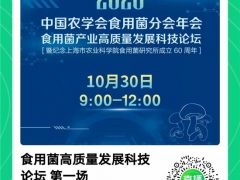 2020年中國(guó)農(nóng)學(xué)會(huì)食用菌分會(huì)年會(huì) 食用菌產(chǎn)業(yè)高質(zhì)量發(fā)展科技論壇線(xiàn)上直播地址 ()