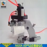 耀瀚牌氣動縫包機(jī)防爆型N600A-AIR