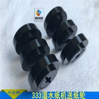 333濕水紙機送紙輪