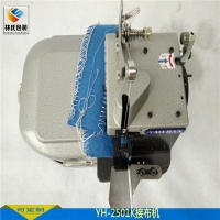 YH-2501K寬邊布料厚料平接接布機