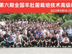 2021第六期全國羊肚菌栽培技術(shù)高級研修班圓滿落幕結(jié)束 ()