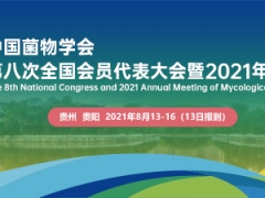 中國菌物學會第八次全國會員代表大會暨2021年學術(shù)年會通知（第一輪） ()