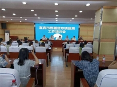 四川宜賓市疾控中心舉辦野蘑菇專項監(jiān)測工作培訓(xùn) ()