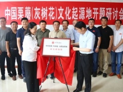 中國栗蘑（灰樹花）文化起源地研究課題在河北遷西啟動(dòng) ()