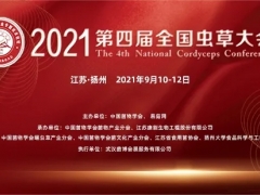 2021第四屆全國(guó)蟲(chóng)草大會(huì)通知 ()