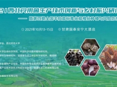 2021西北食用菌生產(chǎn)技術(shù)創(chuàng)新與鄉(xiāng)村振興研討會——暨第四期全國羊肚菌標準化規(guī)模化種植與風險防控培訓通知 ()