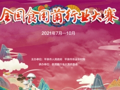 定了！全國食用菌行業(yè)大賽即將火熱開啟 ()