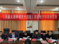 商洛市市場監(jiān)督管理局組織召開天麻種植技術(shù)規(guī)范地方標(biāo)準(zhǔn)審定會 ()