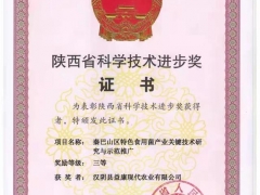 陜西漢陰：秦巴山區(qū)特色食用菌產(chǎn)業(yè)關(guān)鍵技術(shù)研究與示范推廣項目榮獲陜西省科學技術(shù)進步獎 ()