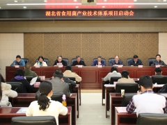 湖北省第三批現(xiàn)代農(nóng)業(yè)產(chǎn)業(yè)技術(shù)體系（食用菌產(chǎn)業(yè)）項目啟動會召開 ()