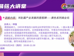 【直播預(yù)告】第23期易菇大講堂 林強：羊肚菌產(chǎn)業(yè)發(fā)展的里程碑——黃色系列商業(yè)化 ()