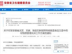 安徽省開展靈芝、天麻、鐵皮石斛三種食藥物質(zhì)管理試點工作 ()