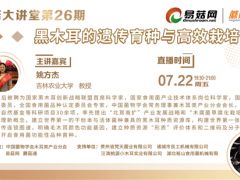 7月22日！第26期易菇大講堂——黑木耳的遺傳育種與高效栽培 ()