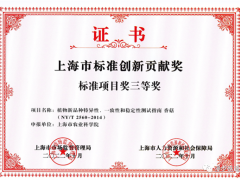 上海市農(nóng)科院食用菌研究所研制的農(nóng)業(yè)行業(yè)標(biāo)準(zhǔn)《植物新品種特異性、一致性和穩(wěn)定性測(cè)試指南 香菇》喜獲標(biāo)準(zhǔn)項(xiàng)目獎(jiǎng)三等獎(jiǎng) ()