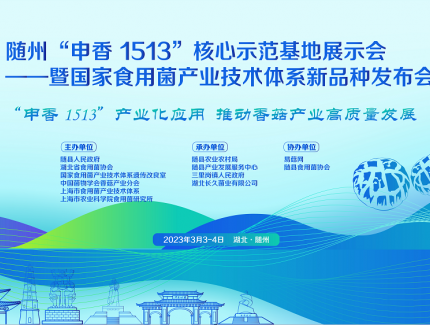 【會(huì)議日程】隨州“申香1513”核心示范基地展示會(huì) ——暨國家食用菌產(chǎn)業(yè)技術(shù)體系新品種發(fā)布會(huì) ()