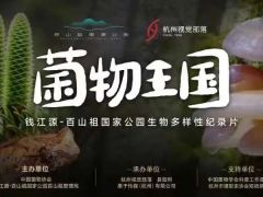 《菌物王國》紀(jì)錄片主題活動在杭州舉行 ()