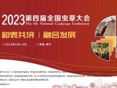 2023第四屆全國蟲草大會進(jìn)入倒計(jì)時(shí)！ ()