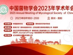 中國菌物學(xué)會(huì)2023年學(xué)術(shù)年