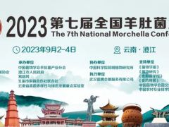 2023第七屆全國羊肚菌大會(huì)