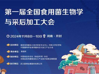 【會(huì)議通知】第一屆全國(guó)食用