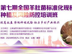 第七期全國羊肚菌標準化規(guī)?；N植及風險防控培訓班 (30)
