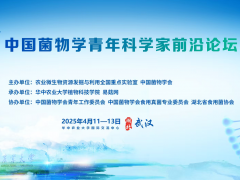 【會議通知】第三屆中國菌物學青年科學家前沿論壇