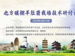 【會(huì)議通知】北方暖棚羊肚菌