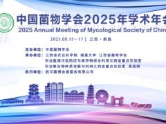 中國(guó)菌物學(xué)會(huì)2025年學(xué)術(shù)年會(huì)