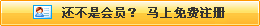 還不是會(huì)員，立即免費(fèi)注冊